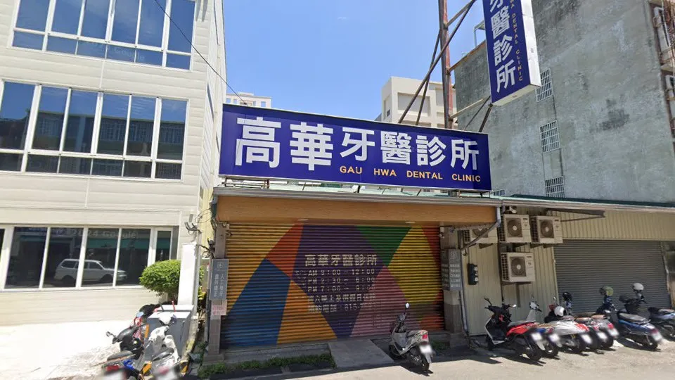 高華牙醫診所