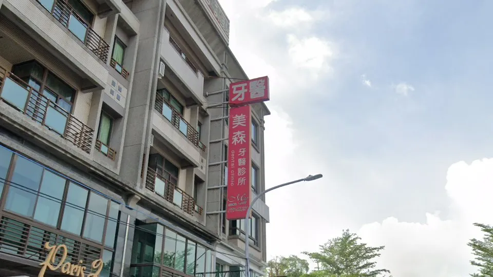 美森牙醫診所