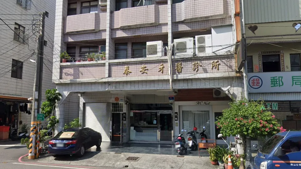 泰安牙醫診所