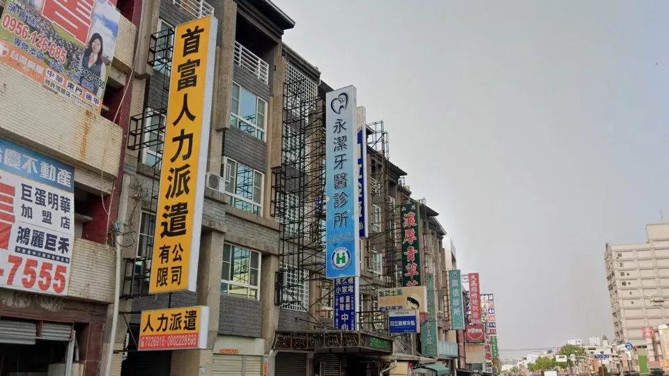 永潔牙醫診所