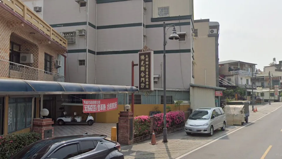 佛光聯合診所