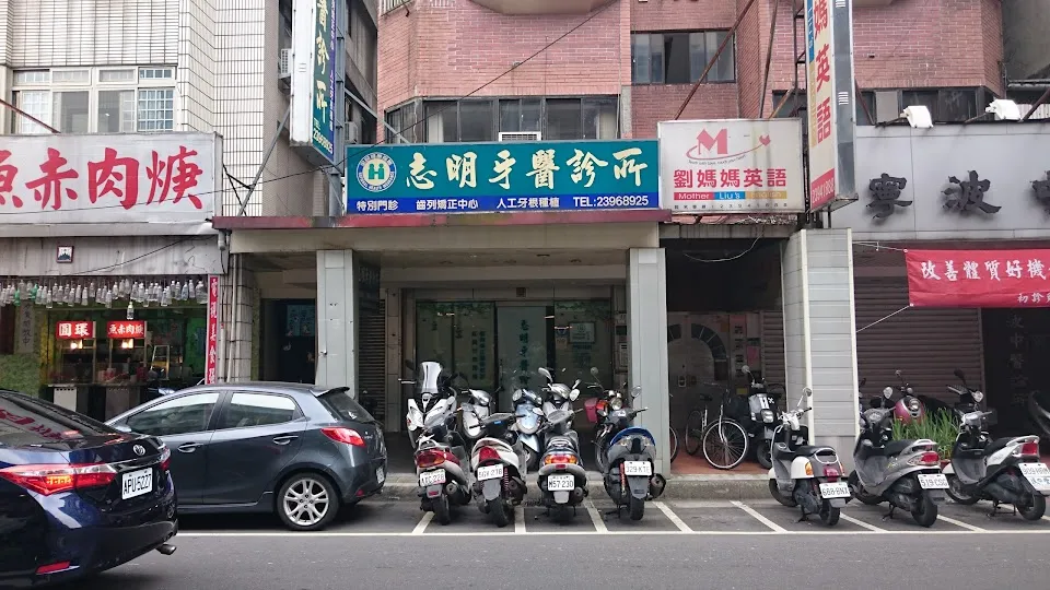 志明牙醫診所
