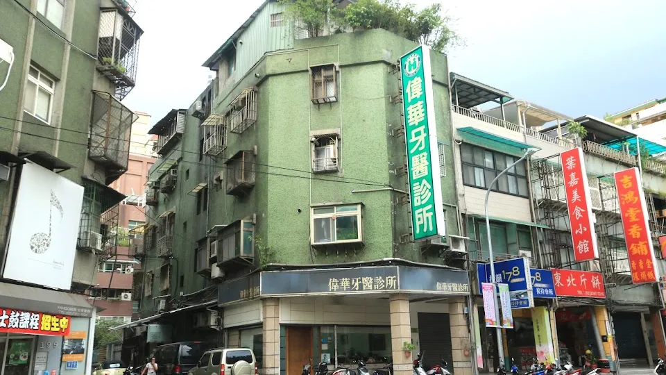 偉華牙醫診所
