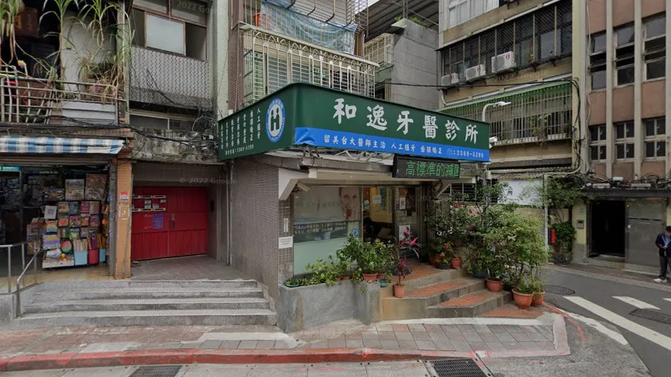 和逸牙醫診所