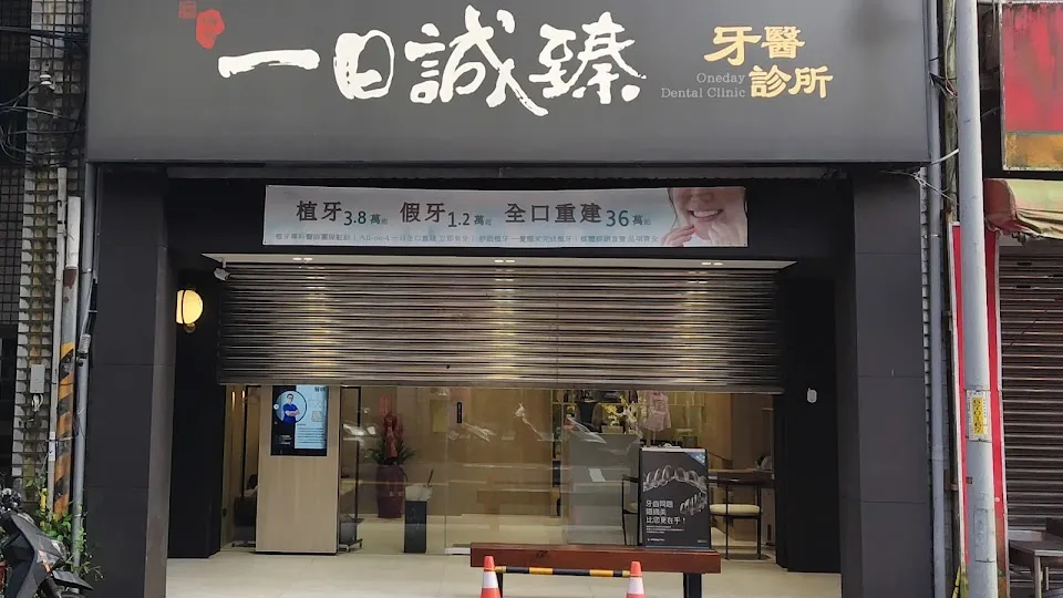 瑞芳一日誠臻牙醫診所