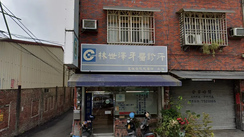 林世澤牙醫診所