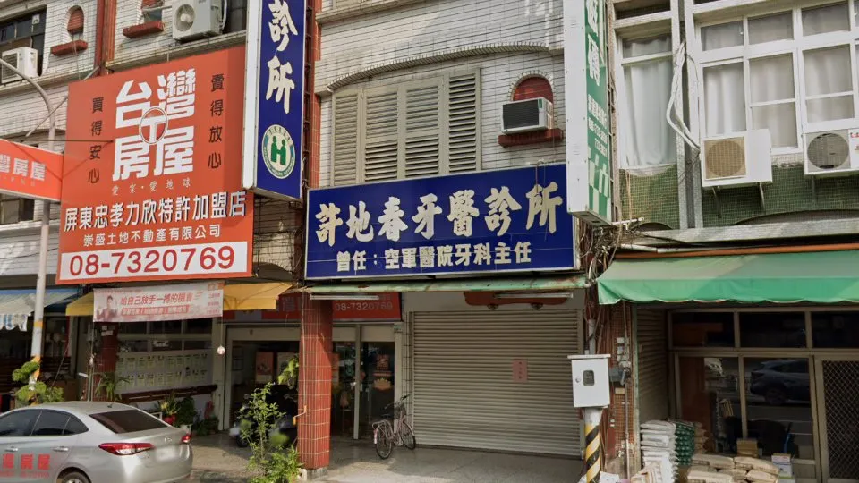 許地春牙醫診所