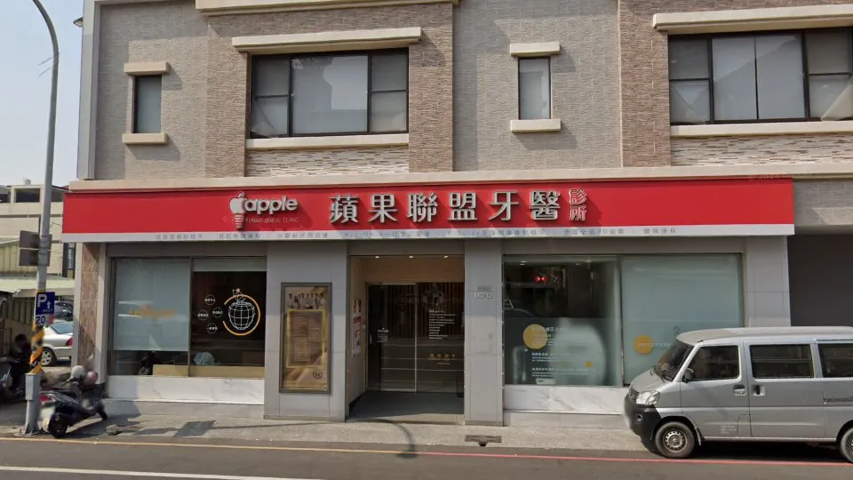 蘋果聯盟牙醫診所