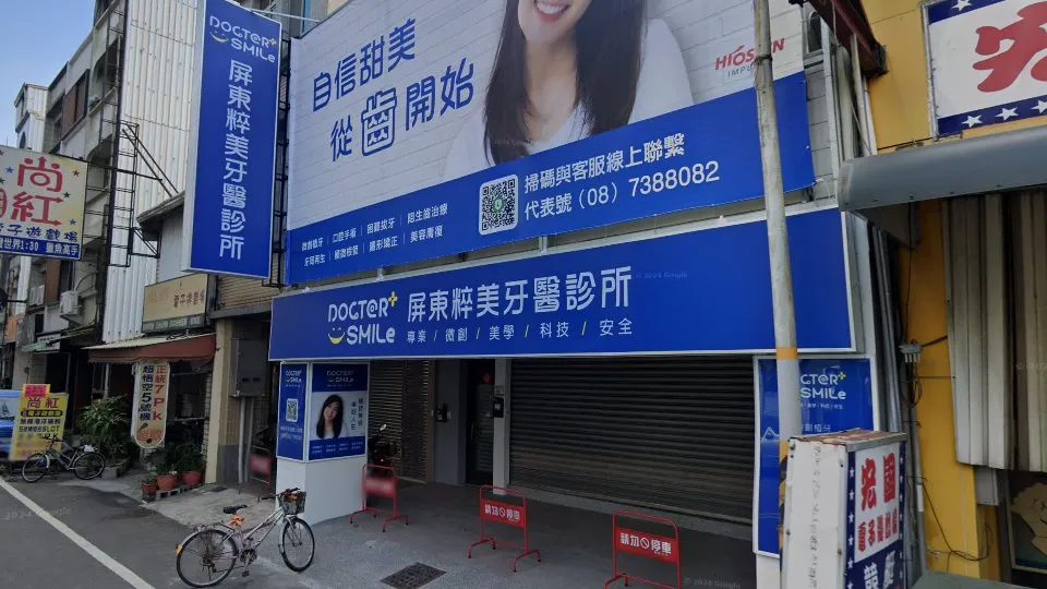 屏東粹美牙醫診所