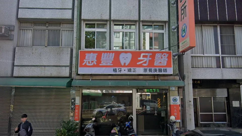惠豐牙醫診所