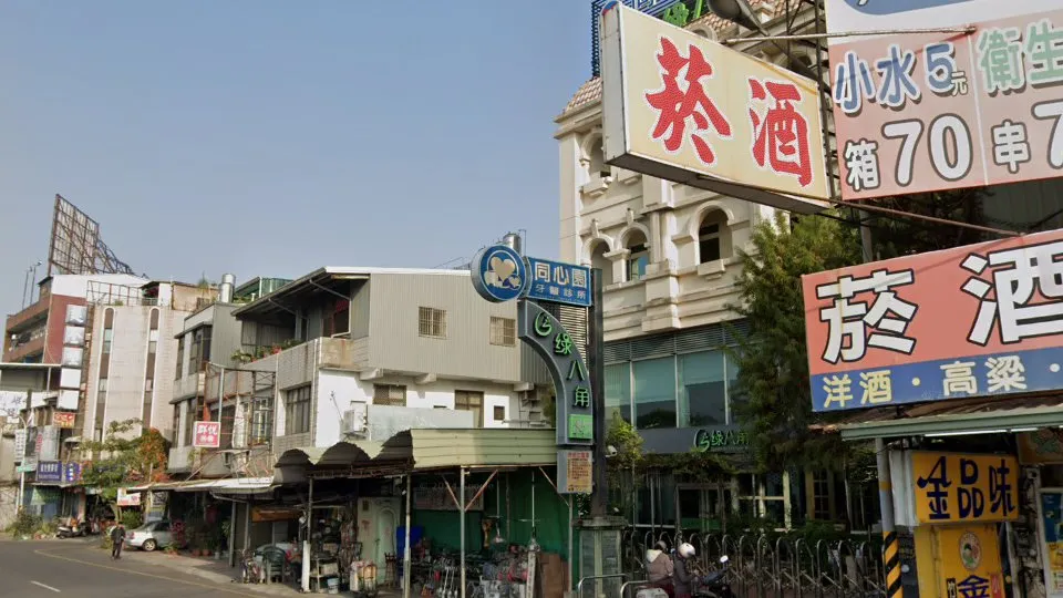 同心園牙醫診所