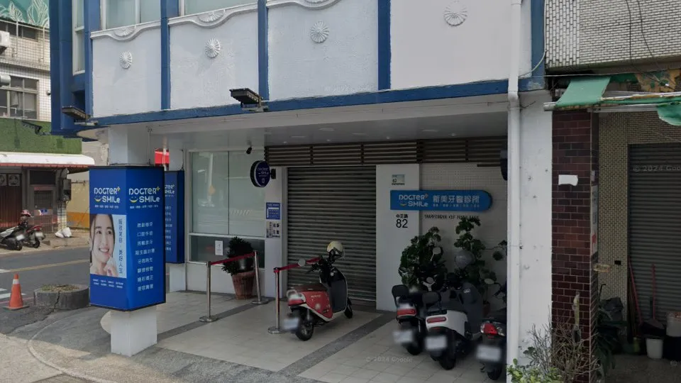 屏東新美牙醫診所