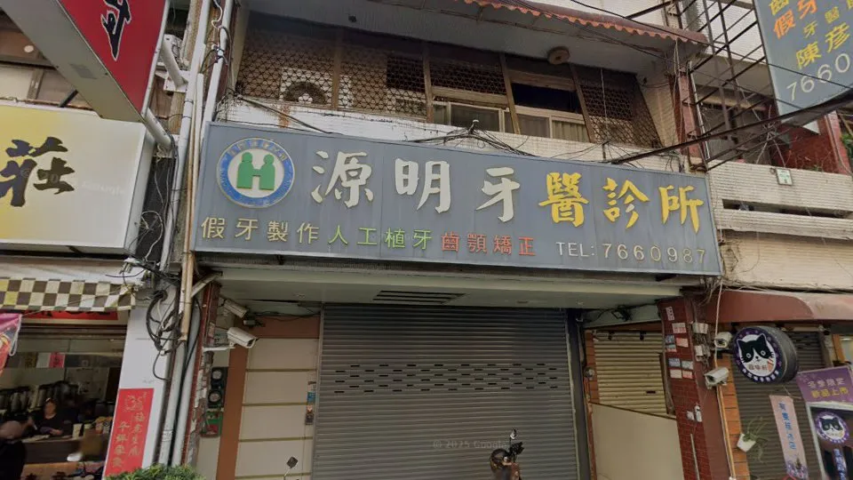 源明牙醫診所
