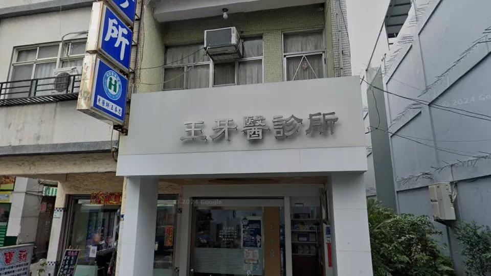王牙醫診所