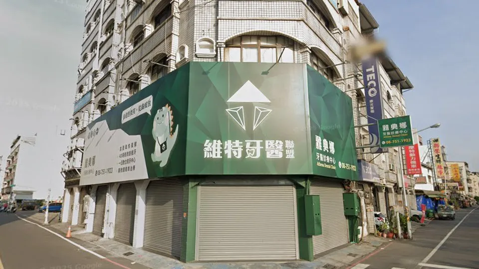 雅典娜牙醫診所