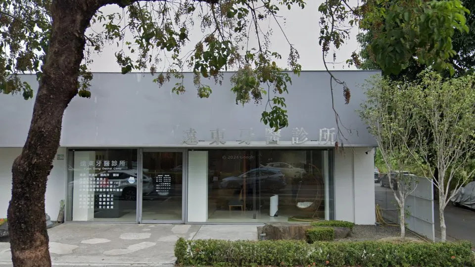 遠東牙醫診所