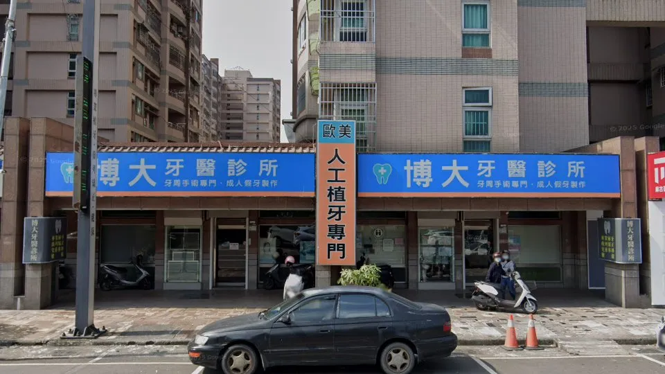 博大牙醫診所