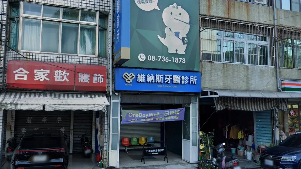 維納斯牙醫診所