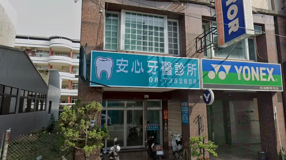 安心牙醫診所