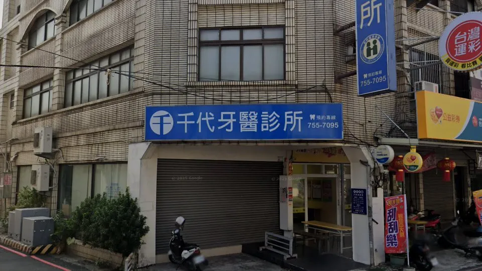 千代牙醫診所