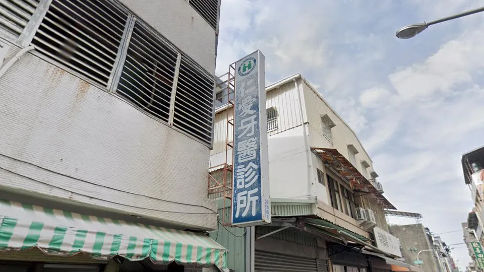 仁愛牙醫診所