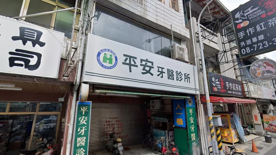 平安牙醫診所