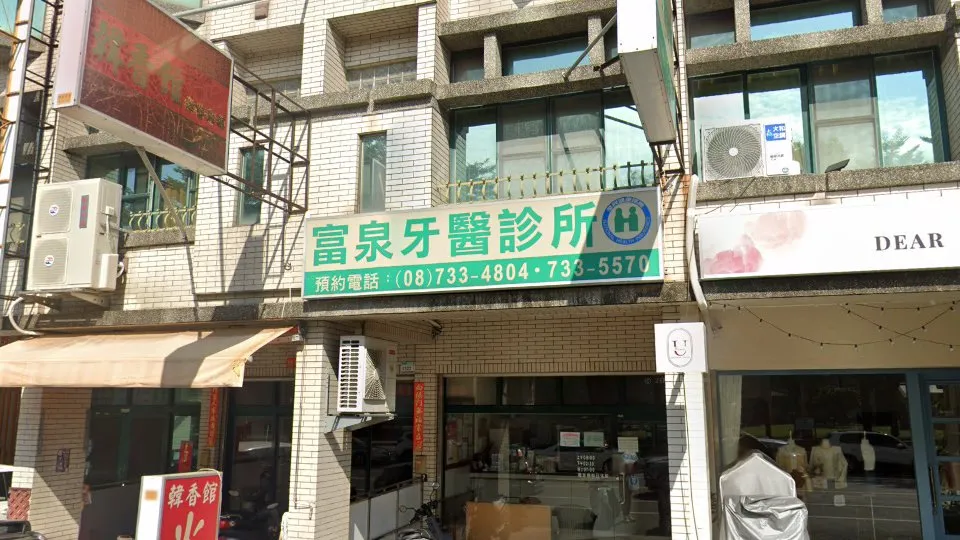 富泉牙醫診所