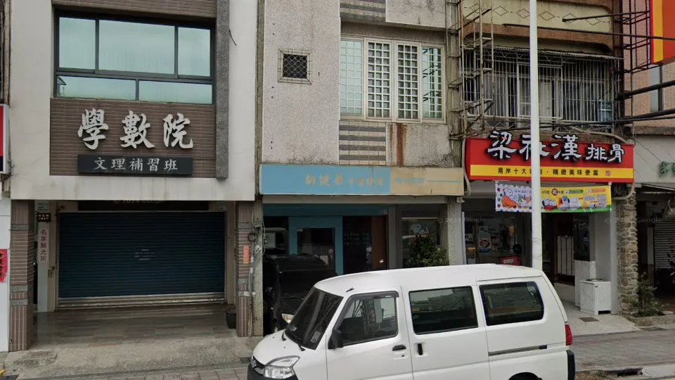 胡健華牙醫診所