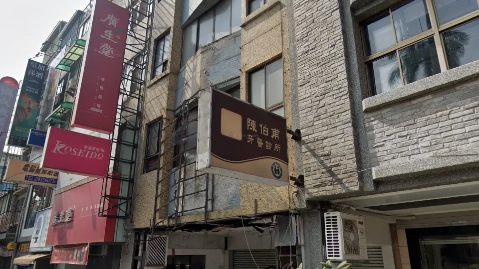 陳伯甫牙醫診所