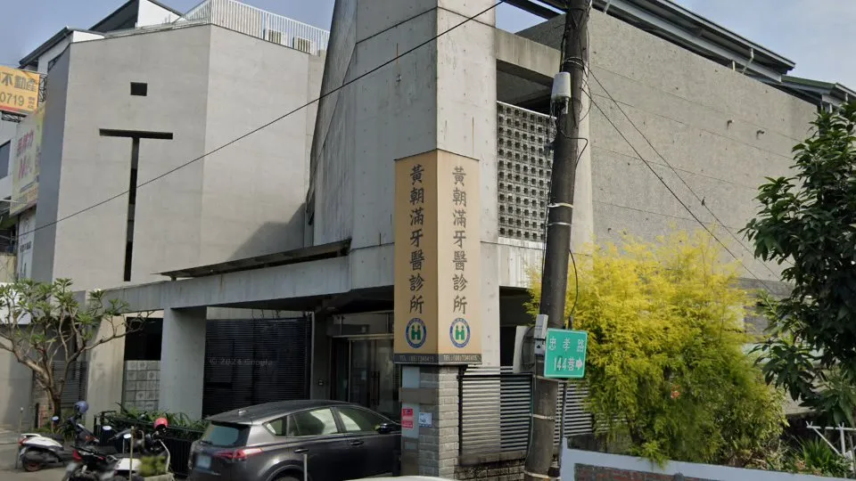 黃朝滿牙醫診所