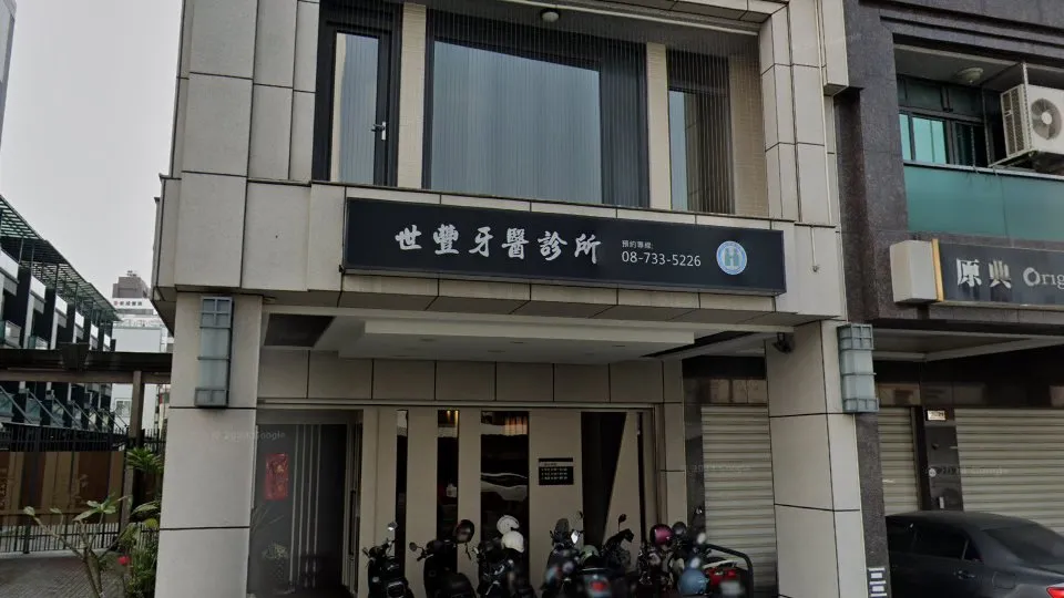 世豐牙醫診所
