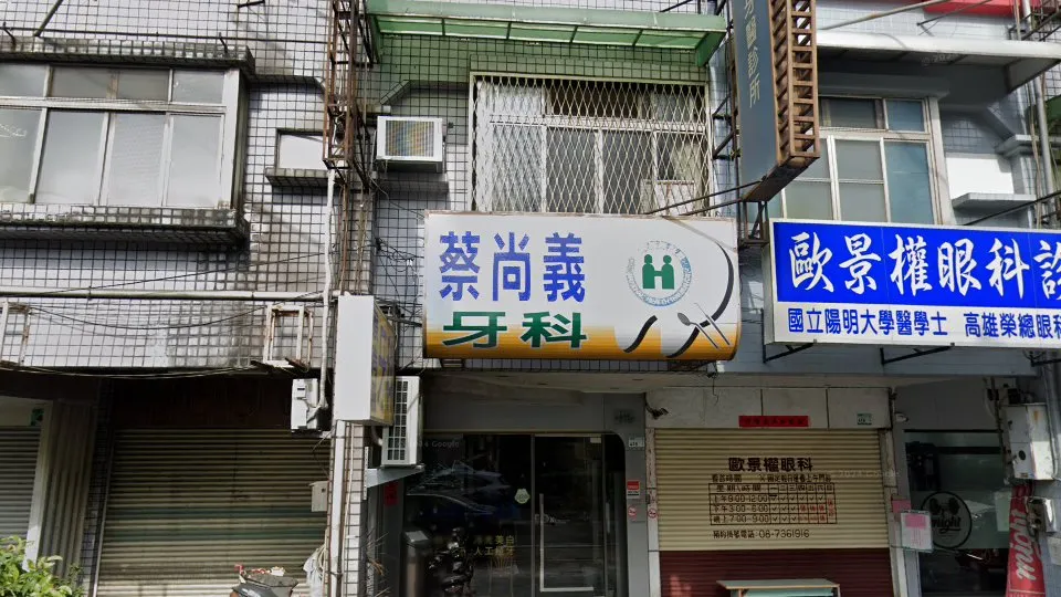 蔡尚義牙醫診所