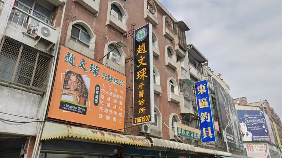 趙文琛牙醫診所