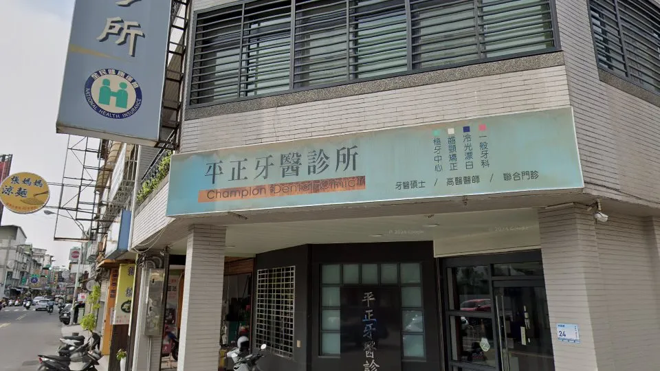 平正牙醫診所