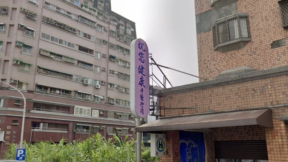 祝您健康牙醫診所