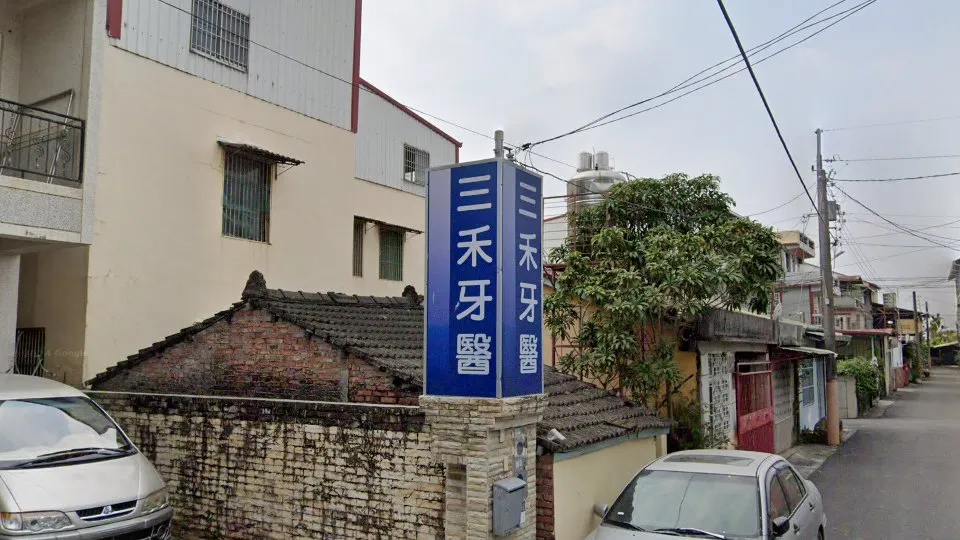 三禾牙醫診所