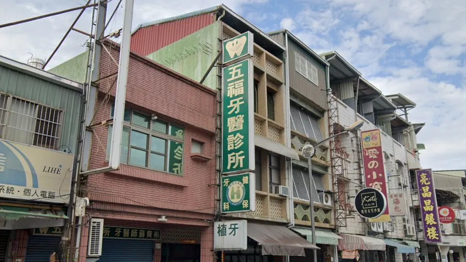 五福牙醫診所