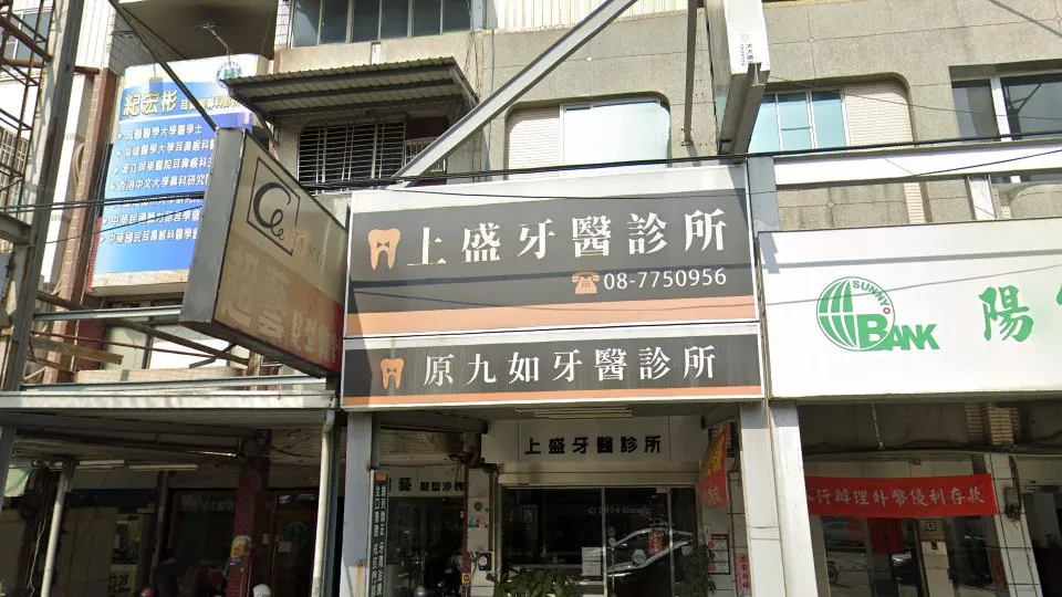 上盛牙醫診所