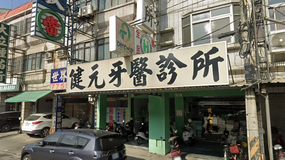 健元牙醫診所