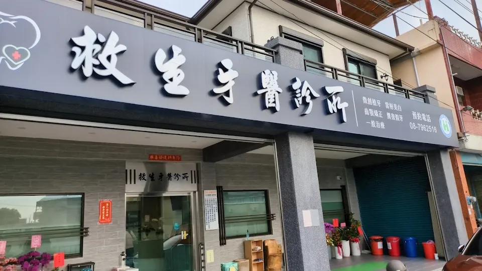 救生牙醫診所