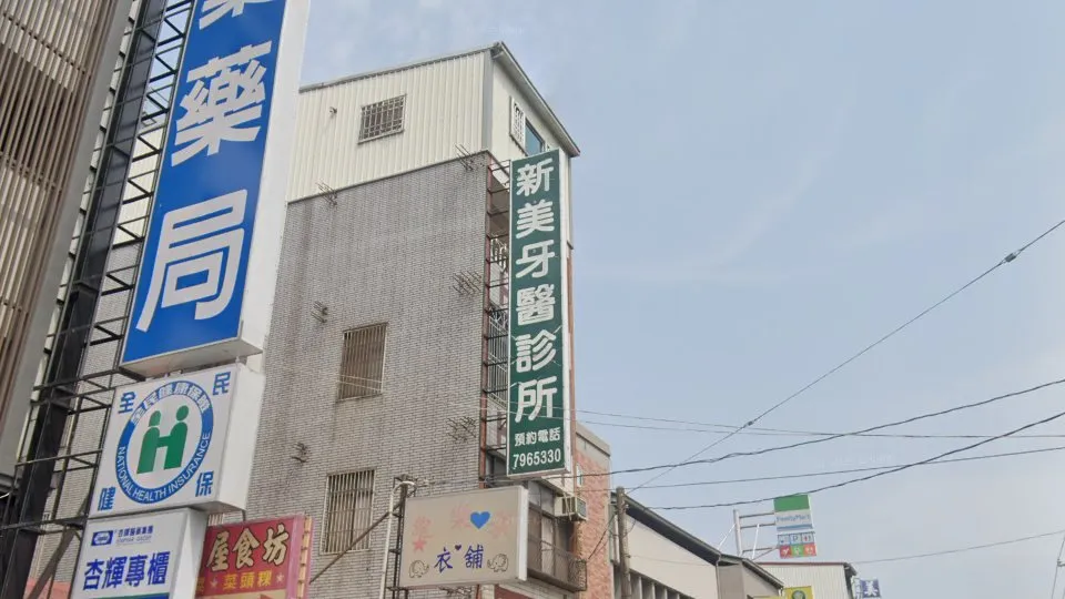 新美牙醫診所