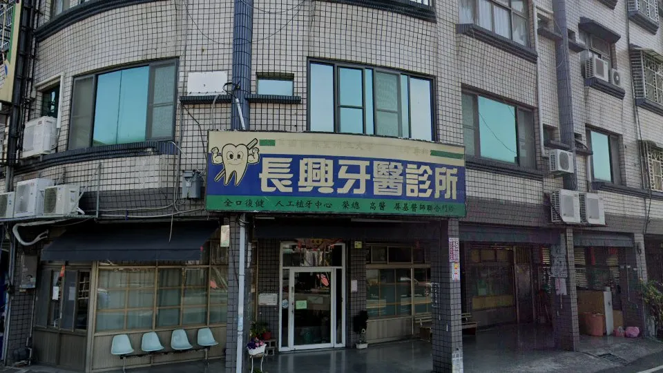 長興牙醫診所