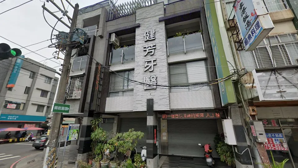 健芳牙醫診所