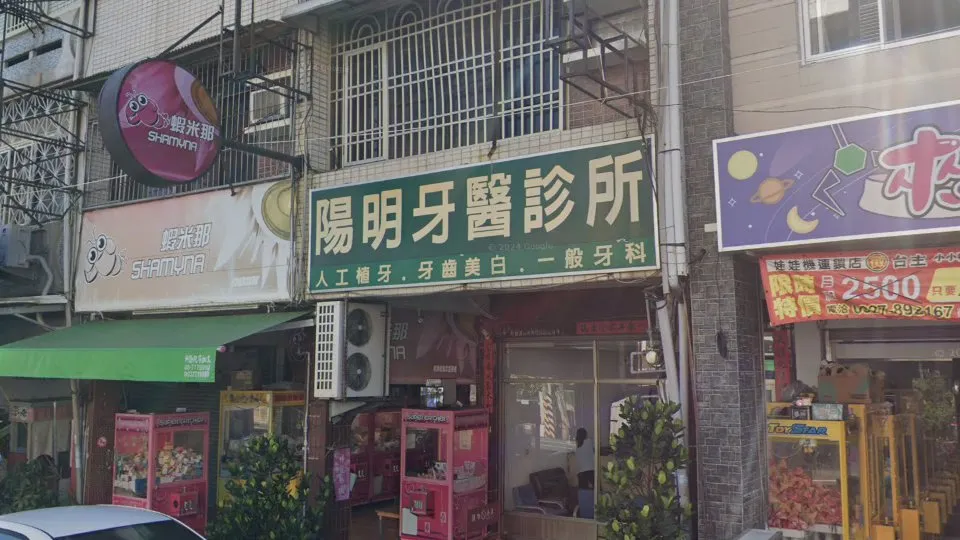 陽明牙醫診所