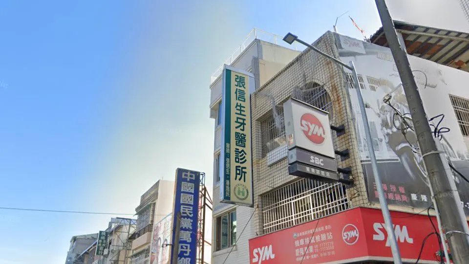 張信生牙醫診所