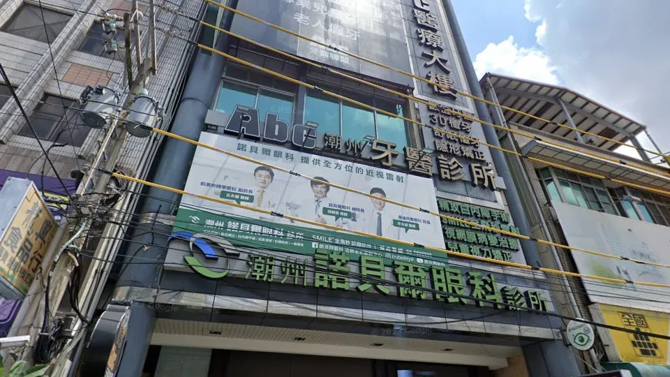 Abc潮州牙醫診所