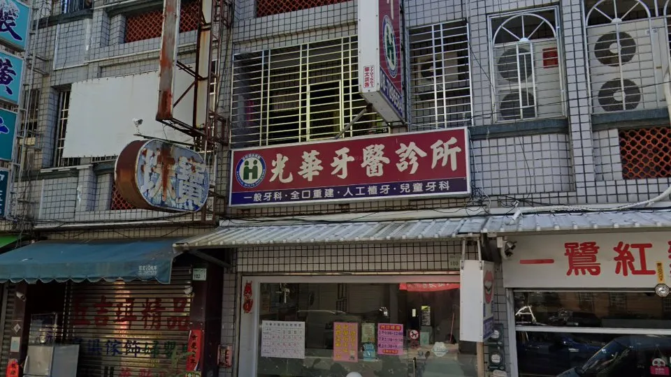 光華牙醫診所