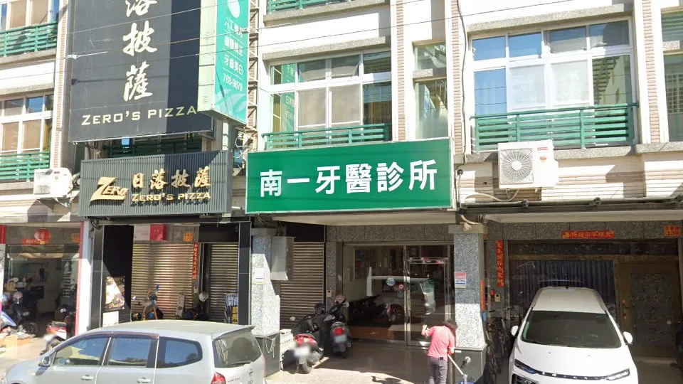 南一牙醫診所