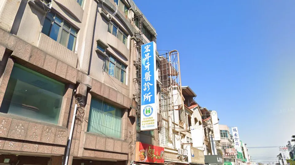 宏昇牙醫診所