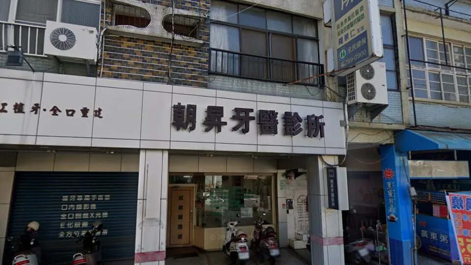 朝昇牙醫診所